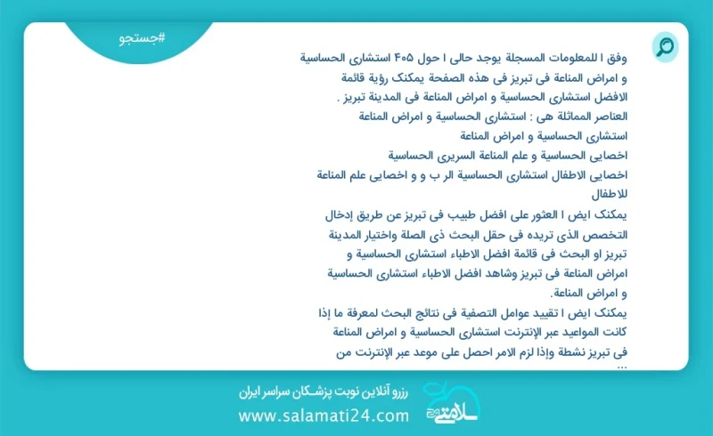 وفق ا للمعلومات المسجلة يوجد حالي ا حول428 استشاري الحساسية و أمراض المناعة في تبریز في هذه الصفحة يمكنك رؤية قائمة الأفضل استشاري الحساسية...